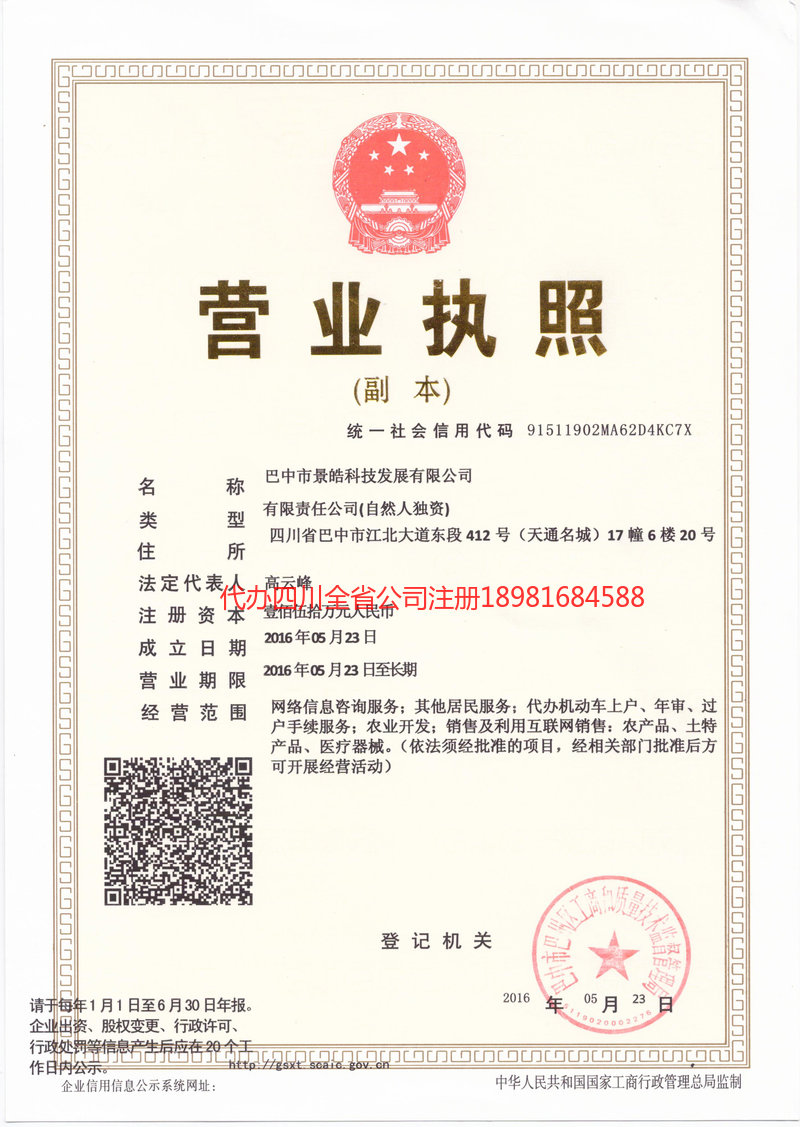 怒江傈僳族自治州怒江傈僳族自治州景皓科技发展有限公司