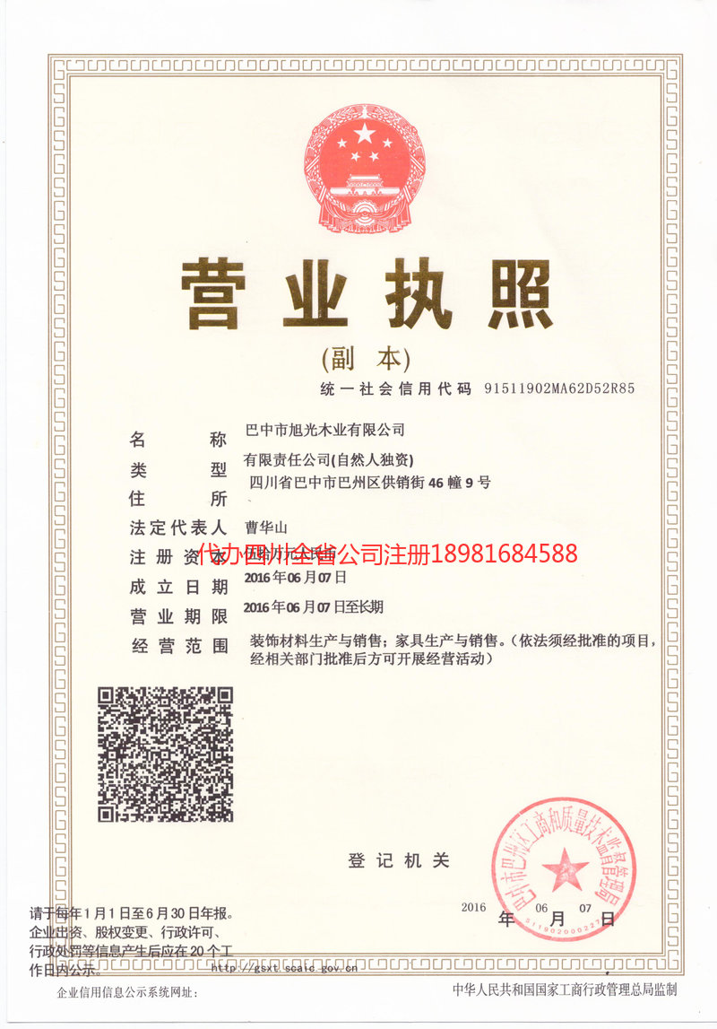 怒江傈僳族自治州怒江傈僳族自治州旭光木业有限公司